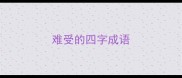 难受的四字成语
