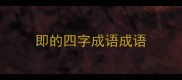 即的四字成语成语