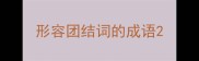 形容团结词的成语