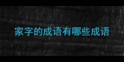 家字的成语有哪些成语