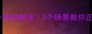 职场人必看难能可贵难得糊涂3个场景教你正确运用这个高情商成语