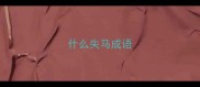 什么失马成语