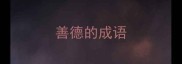 善德的成语