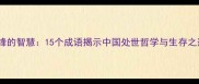 藏锋的智慧15个成语揭示中国处世哲学与生存之道