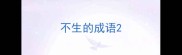 不生的成语