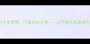 成语故事与人生智慧门雀的启示录从守株待兔看现代生存法则