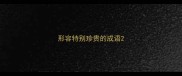 形容特别珍贵的成语