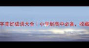 最新四字美好成语大全小学到高中必备收藏必备