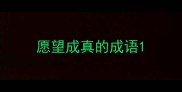 愿望成真的成语