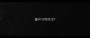 星和月的成语