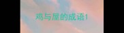 鸡与屋的成语
