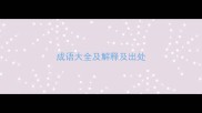 成语大全及解释及出处