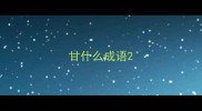 甘什么成语