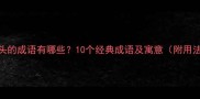 肠字开头的成语有哪些10个经典成语及寓意附用法指南