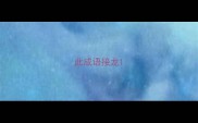 此成语接龙