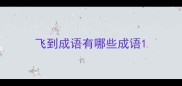 飞到成语有哪些成语