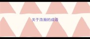 关于浩瀚的成语