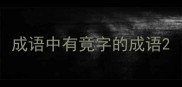 成语中有竟字的成语