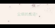 尘烟的成语