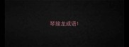 琴接龙成语