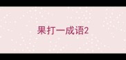 果打一成语