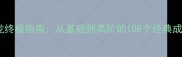 成语接龙终极指南从基础到高阶的108个经典成语挑战