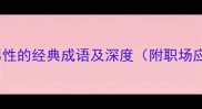 20个形容男性的经典成语及深度附职场应用场景