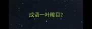 成语一叶障目