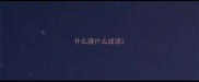什么寝什么成语