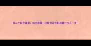 第二个如字成语如虎添翼这样用让你职场晋升快人一步