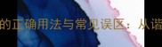 成语故事老虎皮的正确用法与常见误区从谐音梗到俗语的文化