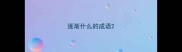 逐渐什么的成语