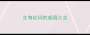 含有动词的成语大全