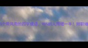 风雨同舟这10个带风雨的四字成语90的人用错一半附职场情感成长场景用法
