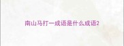 南山马打一成语是什么成语