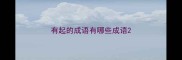 有起的成语有哪些成语