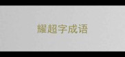 耀超字成语