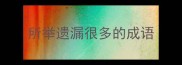 所举遗漏很多的成语