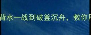 10个战场级成语从背水一战到破釜沉舟教你用成语逆袭职场与生活