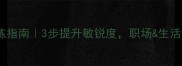 成语观察力训练指南3步提升敏锐度职场生活开挂秘籍
