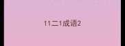 11二1成语