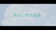 表示心愿的成语