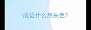 成语什么然失色