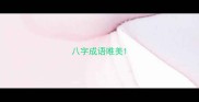 八字成语唯美