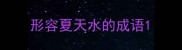 形容夏天水的成语