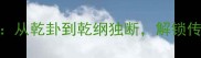 20个必学乾相关成语从乾卦到乾纲独断解锁传统文化中的处世智慧