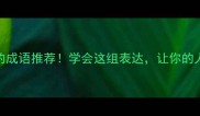 10个最痛快的成语推荐学会这组表达让你的人生爽到飞起