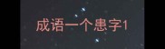成语一个患字