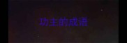 功主的成语