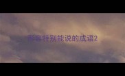形容特别能说的成语
